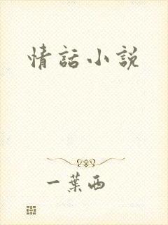 情话小说