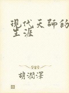 现代天师的修道生涯