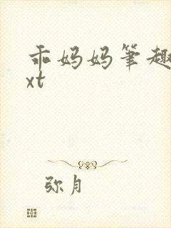 乖妈妈笔趣阁txt