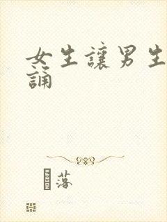 女生让男生随便诵