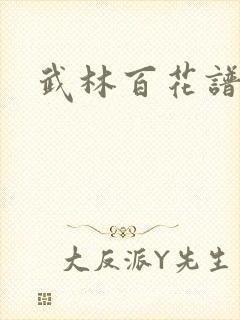 武林百花谱