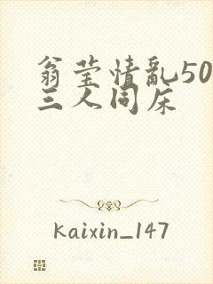 翁莹情乱50章三人同床