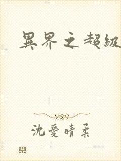 异界之超级战天