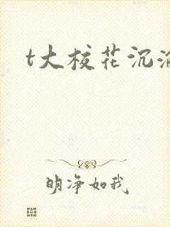 t大校花沉沦