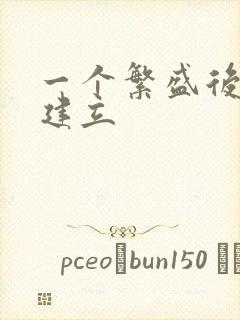 一个繁盛后宫的建立