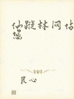 仙踪林网站欢迎您