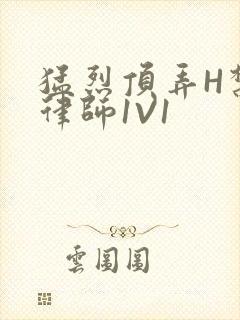 猛烈顶弄H禁欲律师1V1