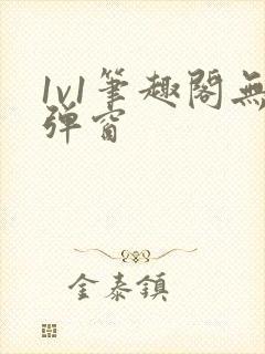 1v1笔趣阁无弹窗