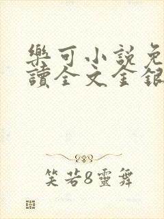 乐可小说免费阅读全文金银花露