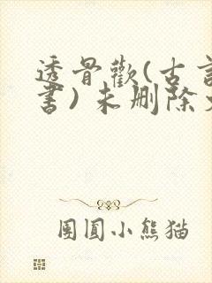 透骨欢(古言穿书) 未删除文