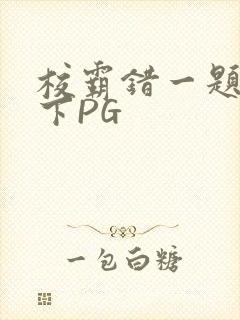 校霸错一题打一下PG