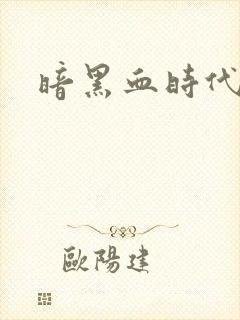 暗黑血时代