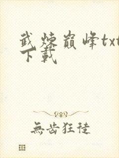 武炼巅峰txt下载