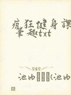 疯狂健身课李欣 笔趣txt