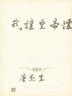 我让皇帝怀孕了