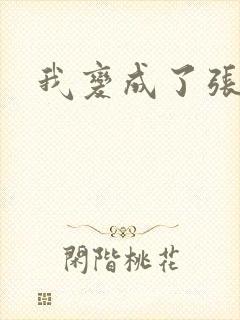 我变成了张无忌