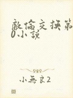 敌伦交换第150小说