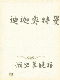 迪迦奥特曼小说