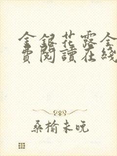 金银花露全文免费阅读在线