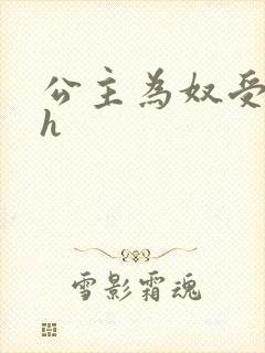 公主为奴受辱记h