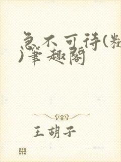 急不可待(糙汉)笔趣阁