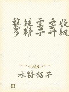 系统需要收集n多精子升级