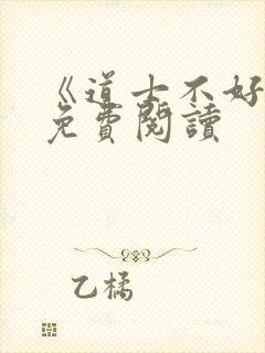 《道士不好惹》免费阅读