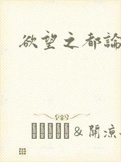 欲望之都论坛