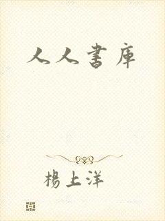 人人书库