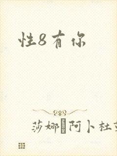 性8有你