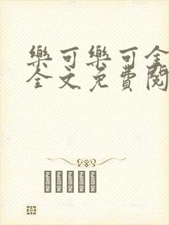 乐可乐可金银花全文免费阅读在线