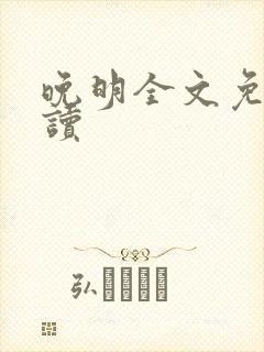 晚明全文免费阅读