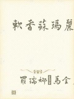 软香苏玛丽