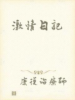 激情日记