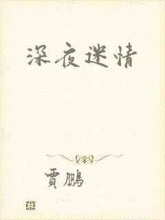 深夜迷情