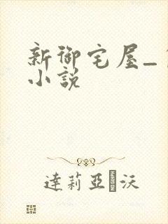 新御宅屋_自由小说