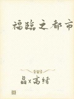 福临之都市逍遥