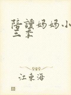 陪读妈妈小说第三季