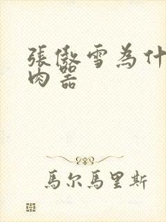 张傲雪为什么是肉器