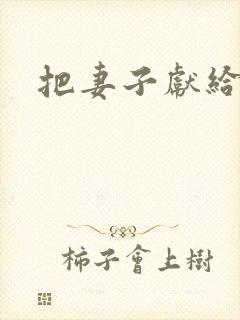 把妻子献给行长