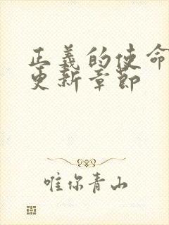 正义的使命超前更新章节