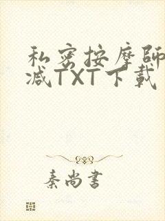 私密按摩师无删减TXT下载