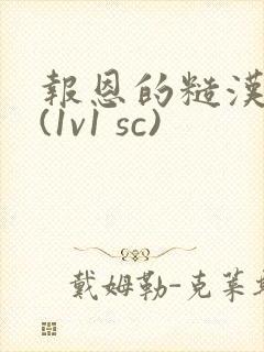 报恩的糙汉好猛(1v1 sc)