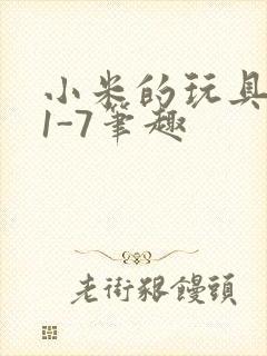 小米的玩具日记1-7笔趣