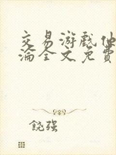 交易游戏他先沉沦全文免费阅读笔趣阁