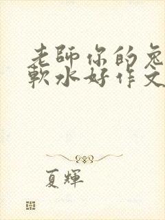 老师你的兔子好软水好作文免费阅读