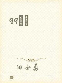 99С˵