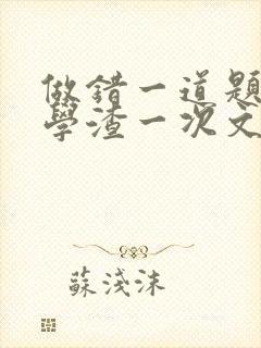 做错一道题就干学渣一次文