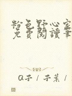 粉色野心家全文免费阅读笔趣阁