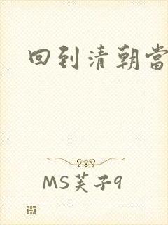 回到清朝当海盗